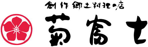 菊富士ロゴ